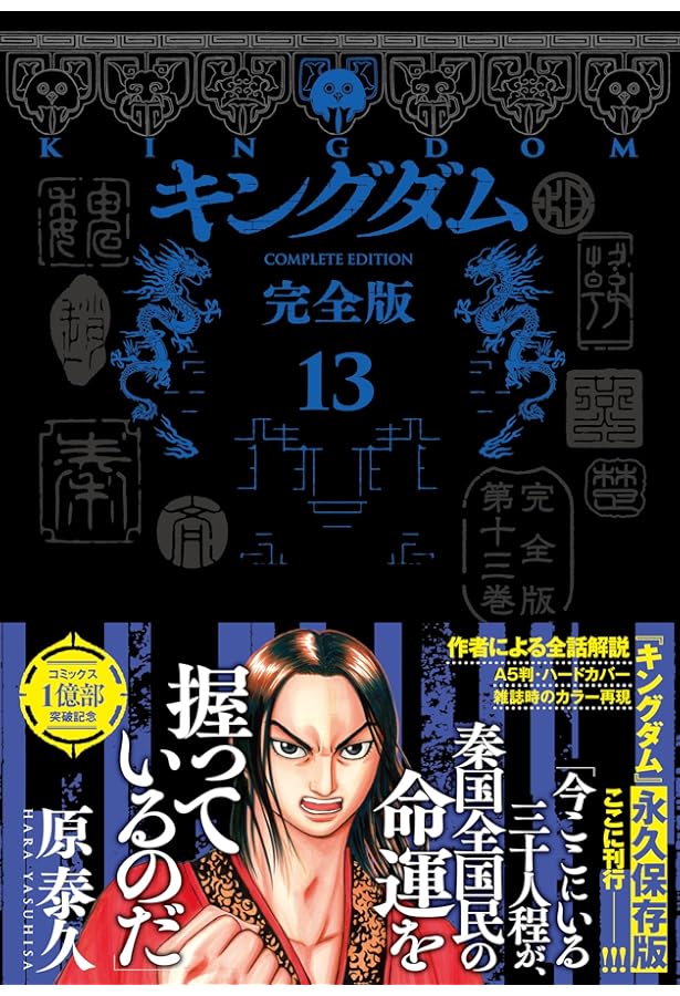 キングダム　完全版　永久保存版　既刊1-14巻セット　原泰久 キングダム 完全版 14 (愛蔵版コミックス) | 原 泰久 |本 | 通販